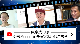 東京光の家 公式Youtubeチャンネルはこちら